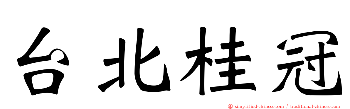 台北桂冠