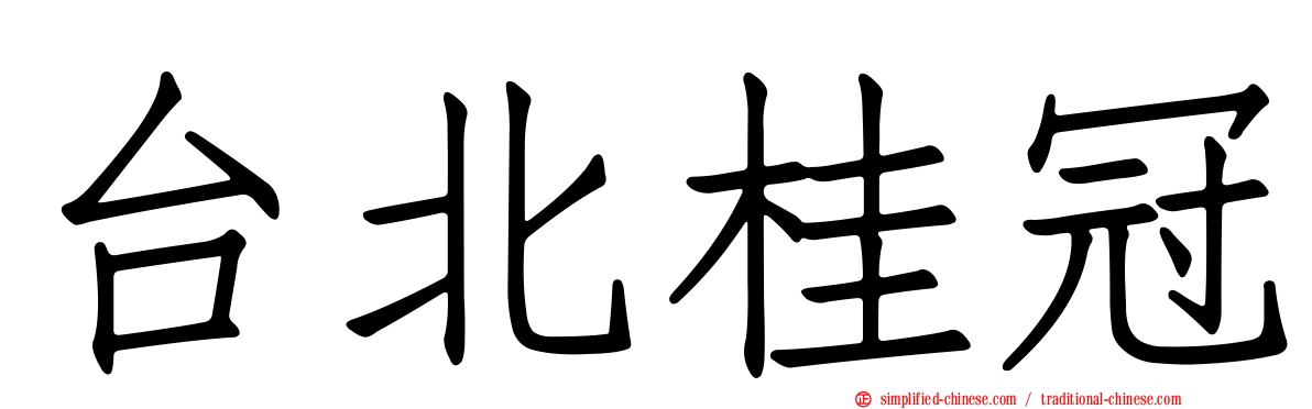 台北桂冠
