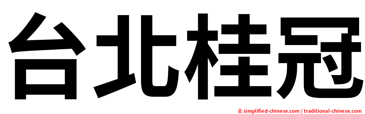 台北桂冠