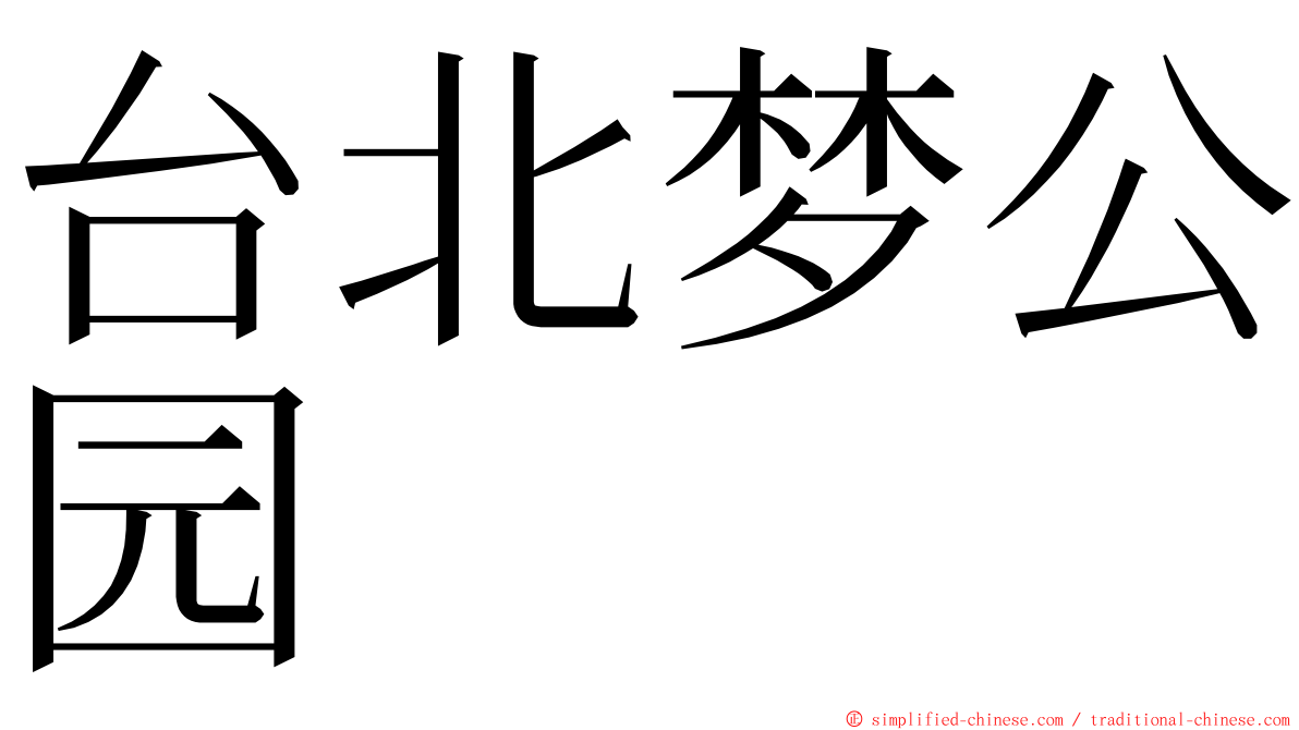 台北梦公园 ming font