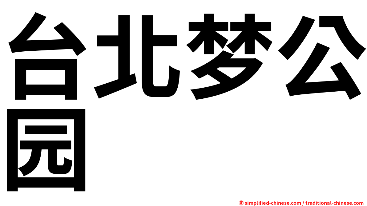 台北梦公园
