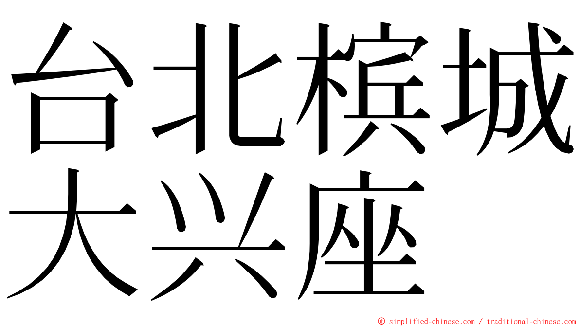 台北槟城大兴座 ming font