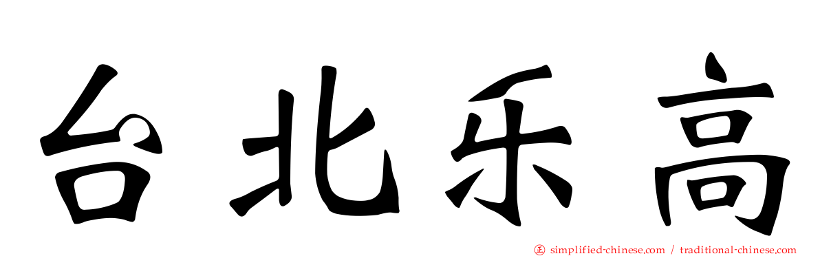 台北乐高