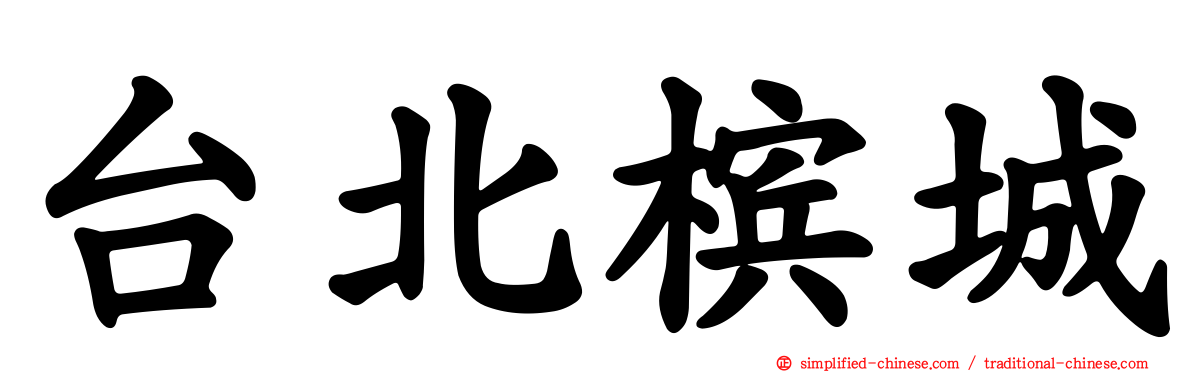 台北槟城