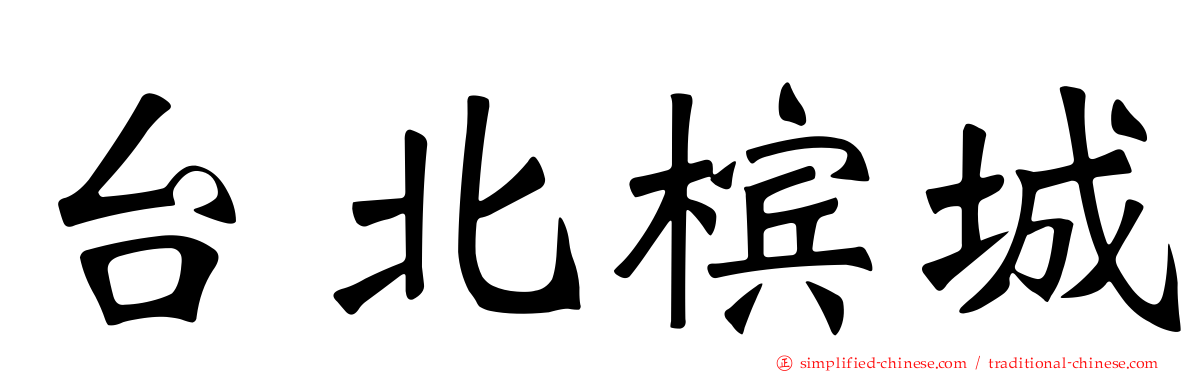 台北槟城
