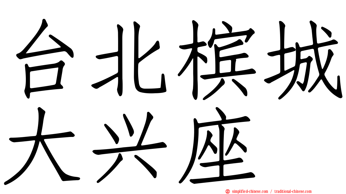 台北槟城大兴座