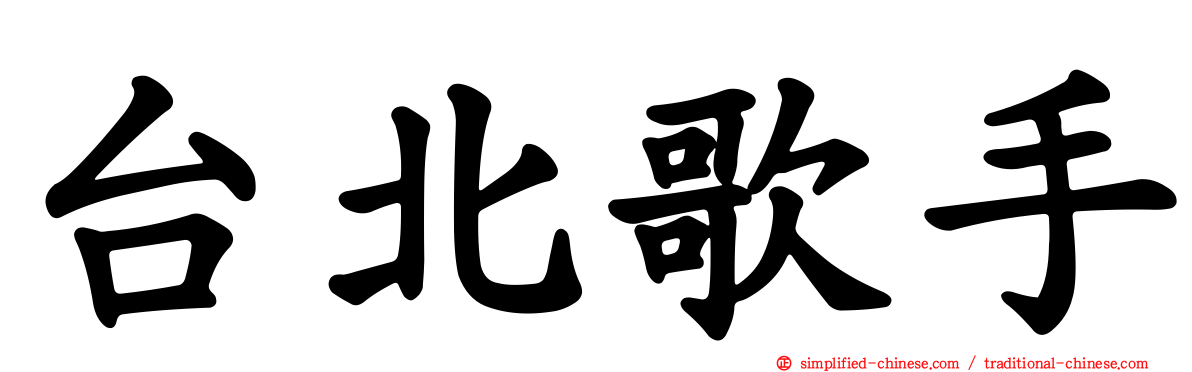 台北歌手