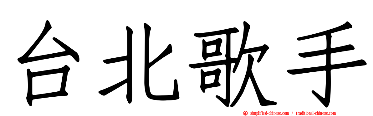 台北歌手