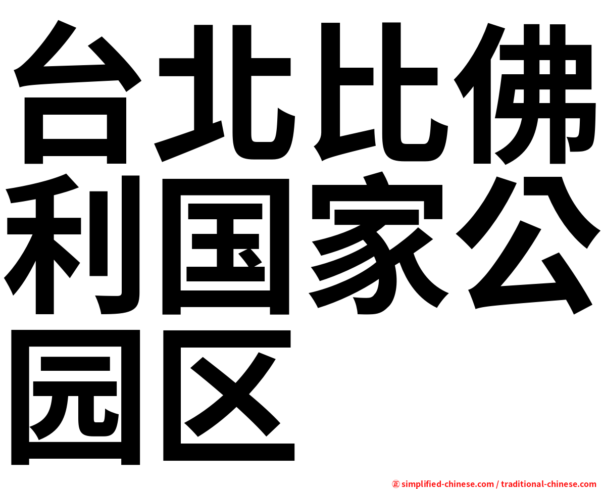 台北比佛利国家公园区
