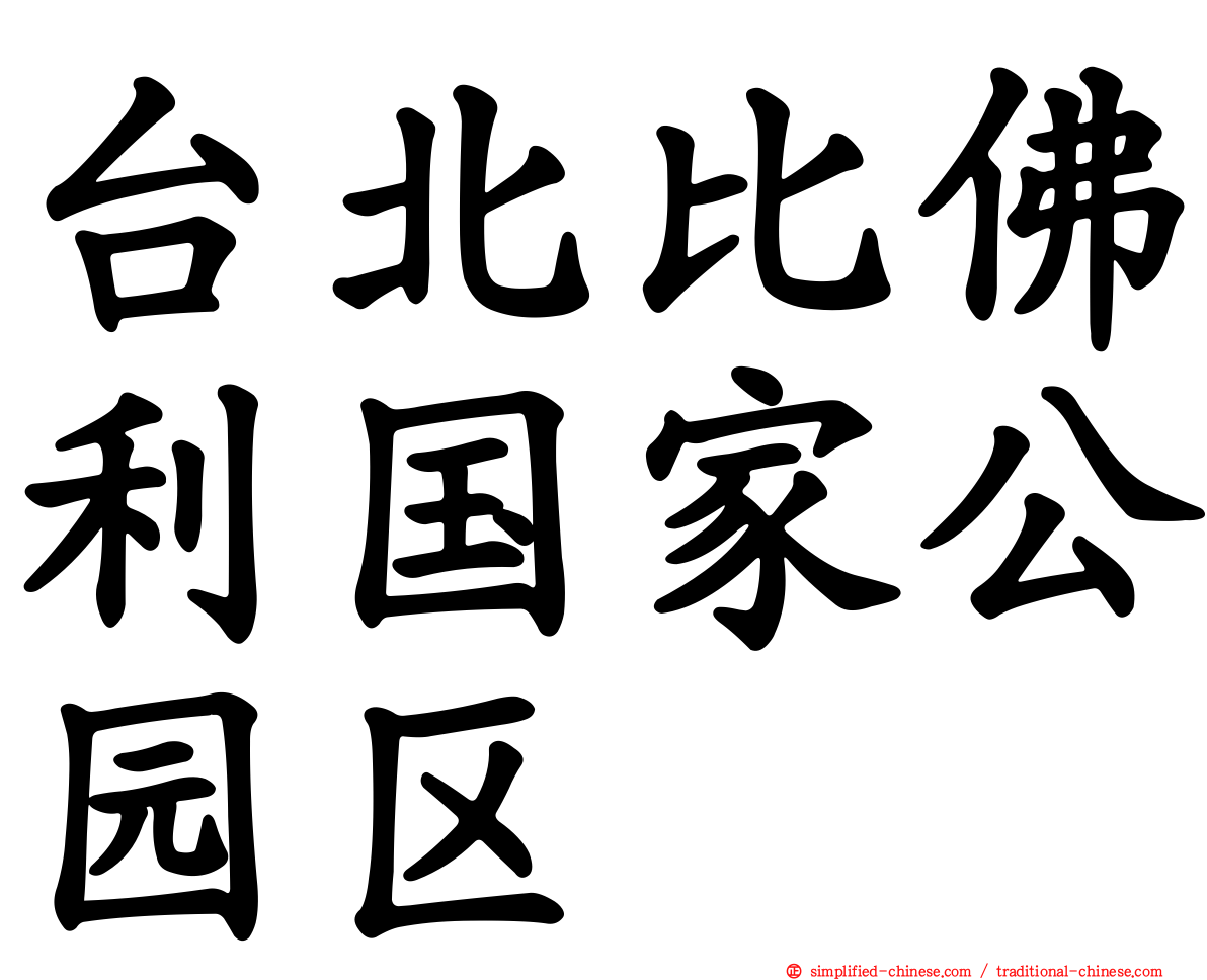 台北比佛利国家公园区