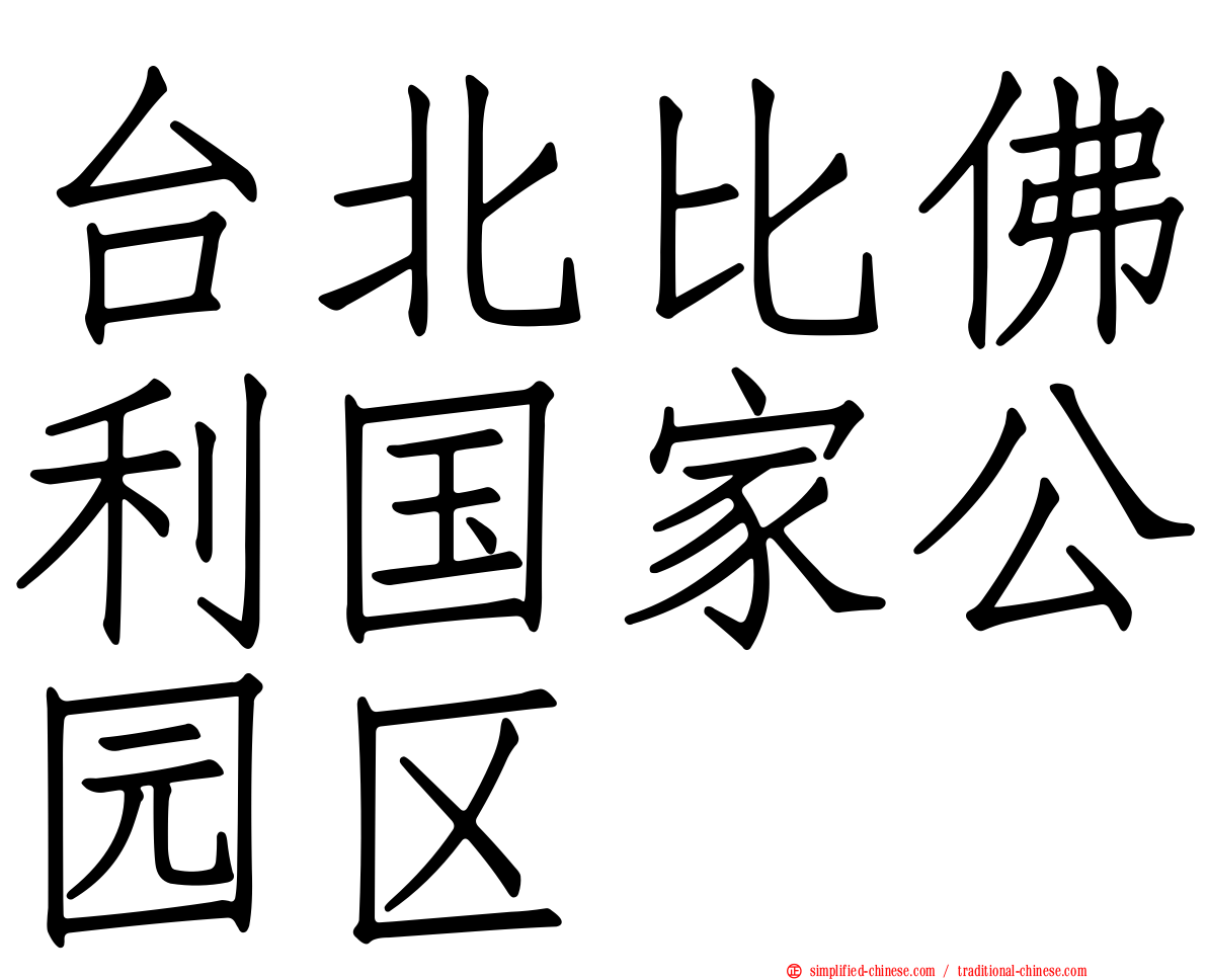 台北比佛利国家公园区