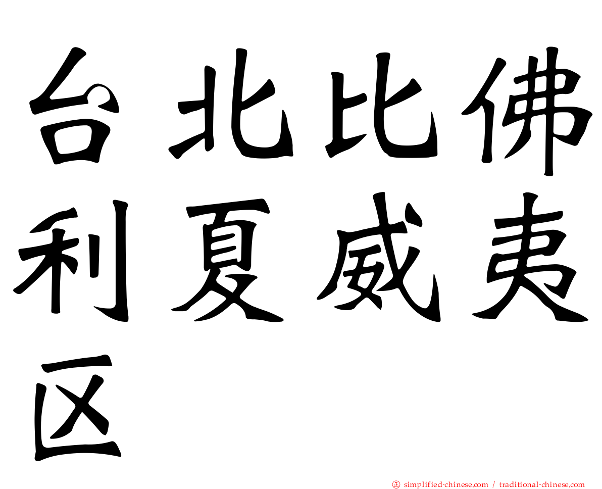 台北比佛利夏威夷区