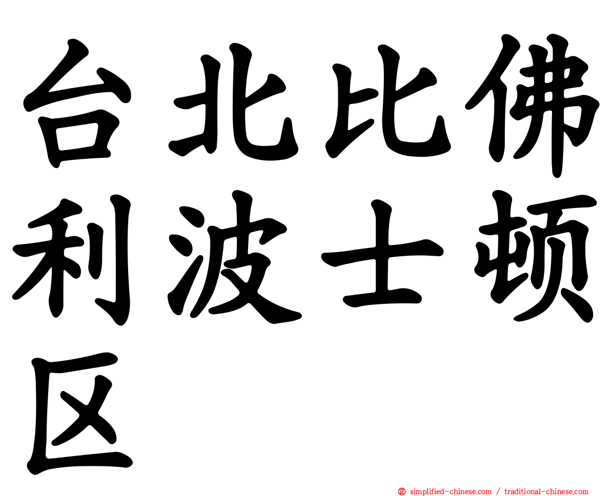 台北比佛利波士顿区
