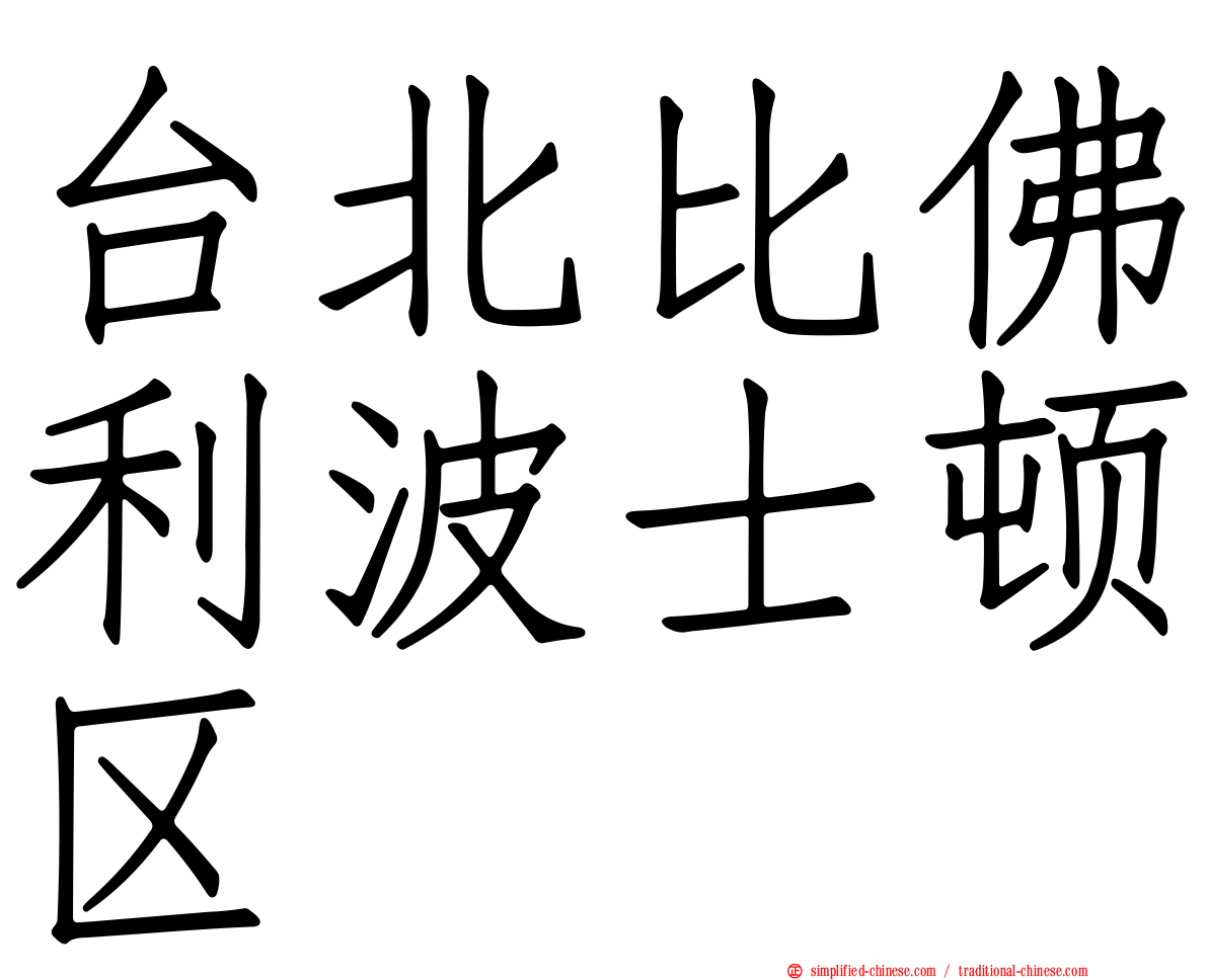 台北比佛利波士顿区