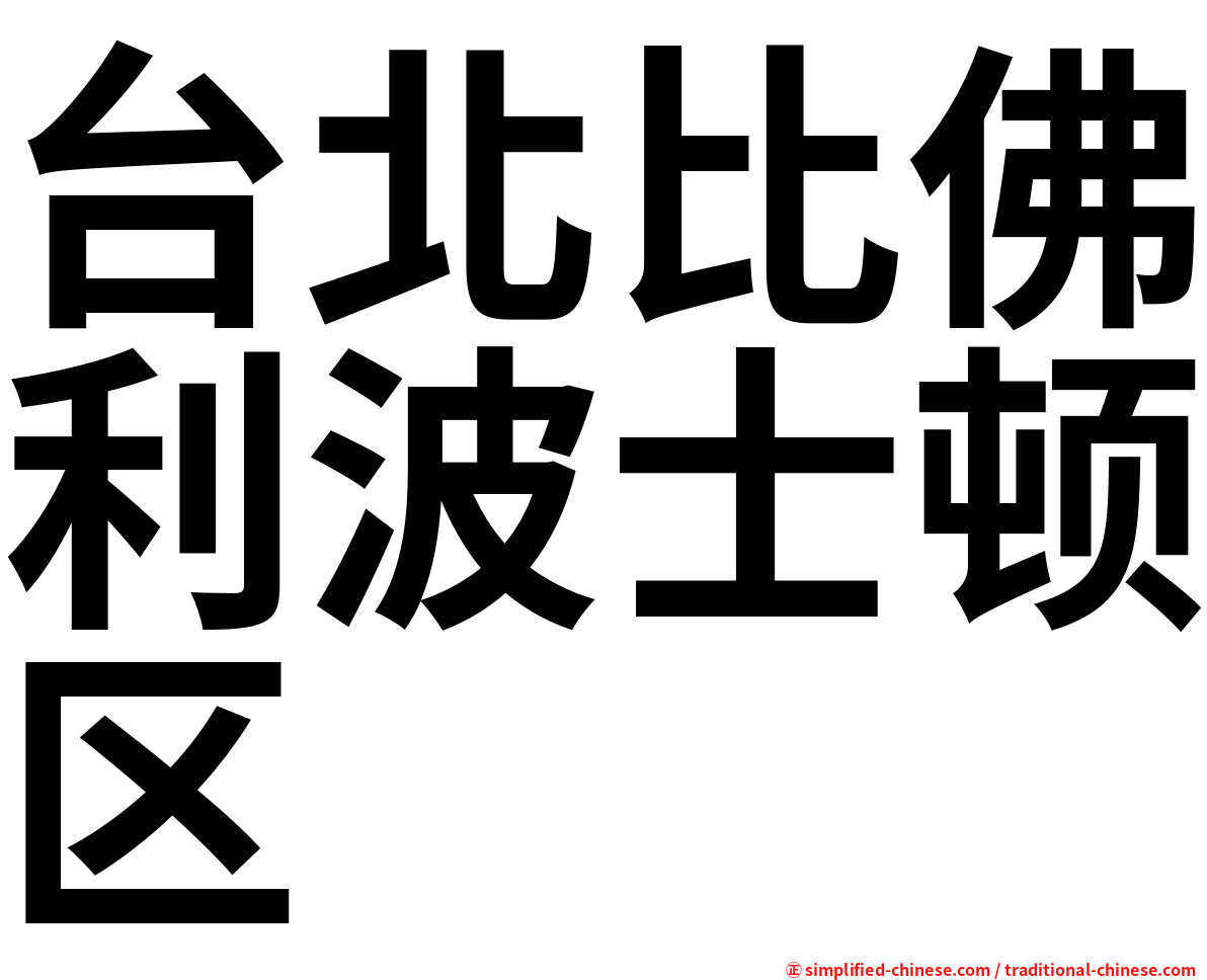 台北比佛利波士顿区
