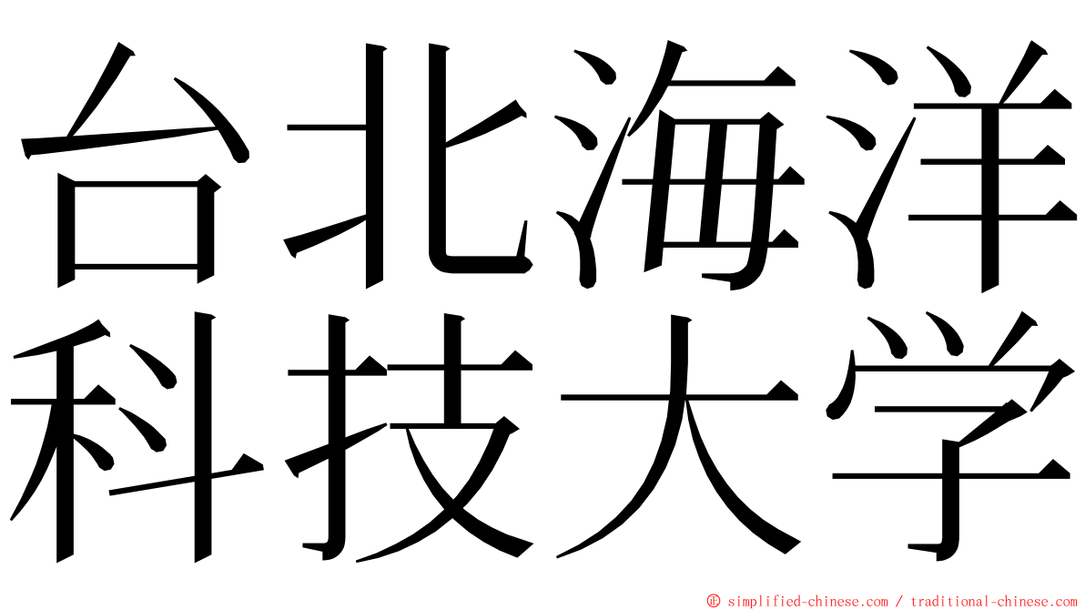 台北海洋科技大学 ming font