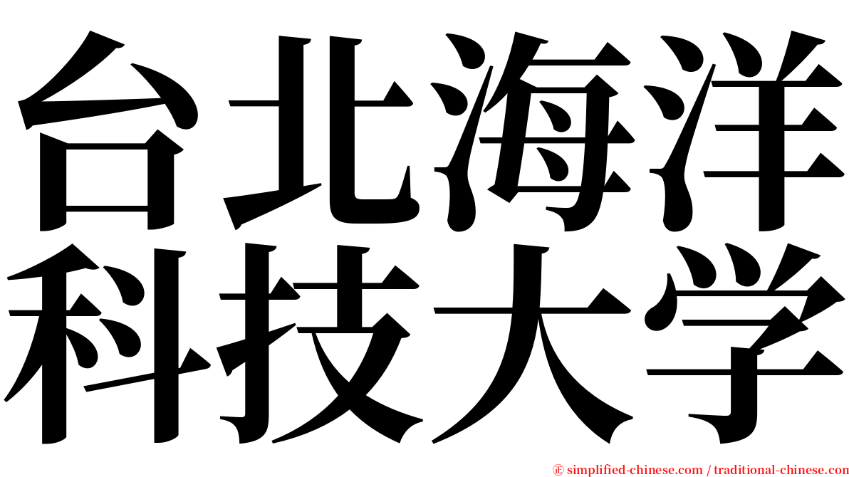 台北海洋科技大学 serif font