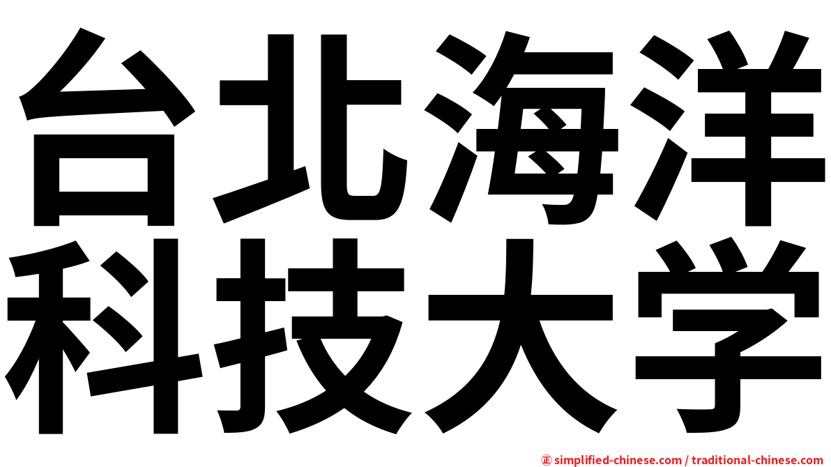 台北海洋科技大学