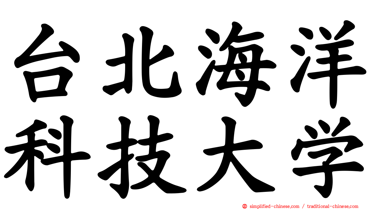 台北海洋科技大学