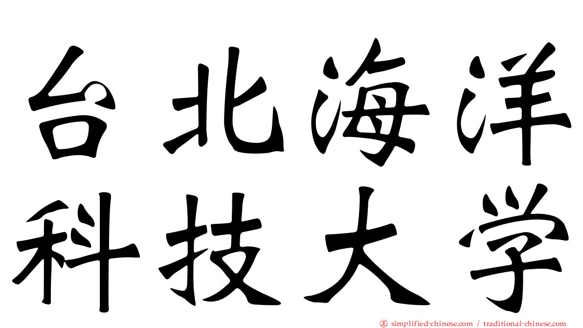 台北海洋科技大学