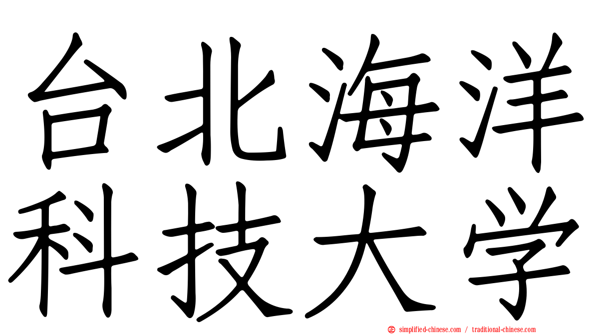 台北海洋科技大学