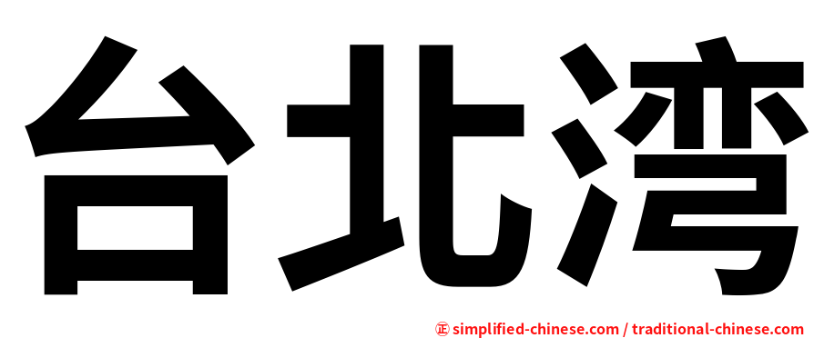 台北湾
