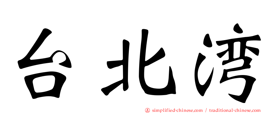台北湾