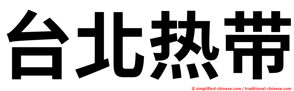 台北热带
