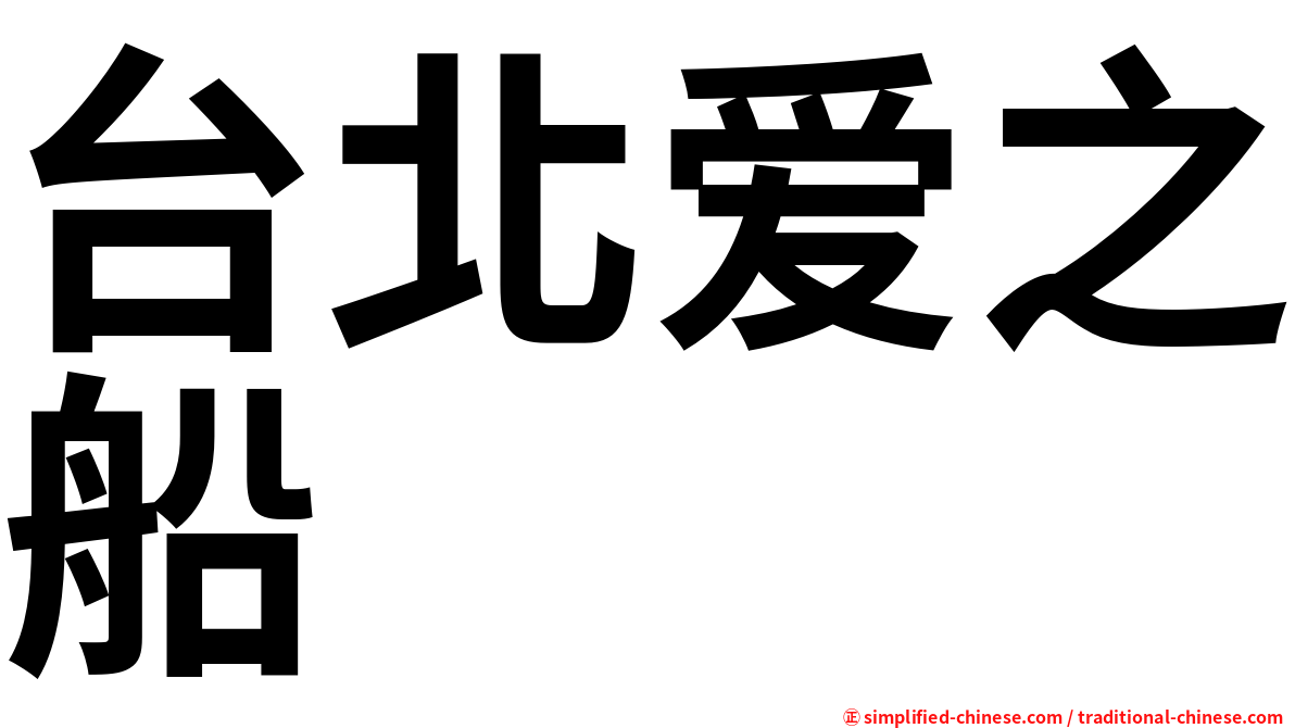 台北爱之船