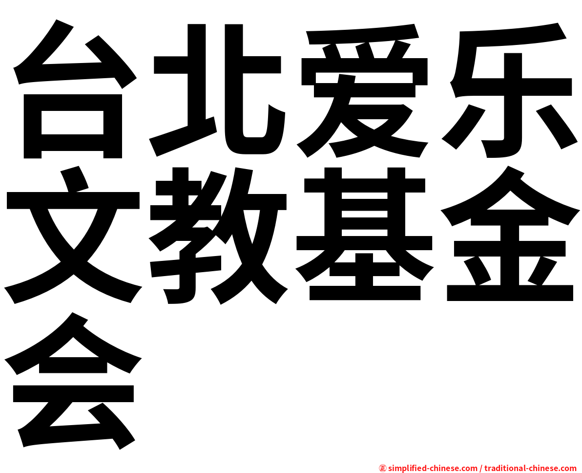 台北爱乐文教基金会