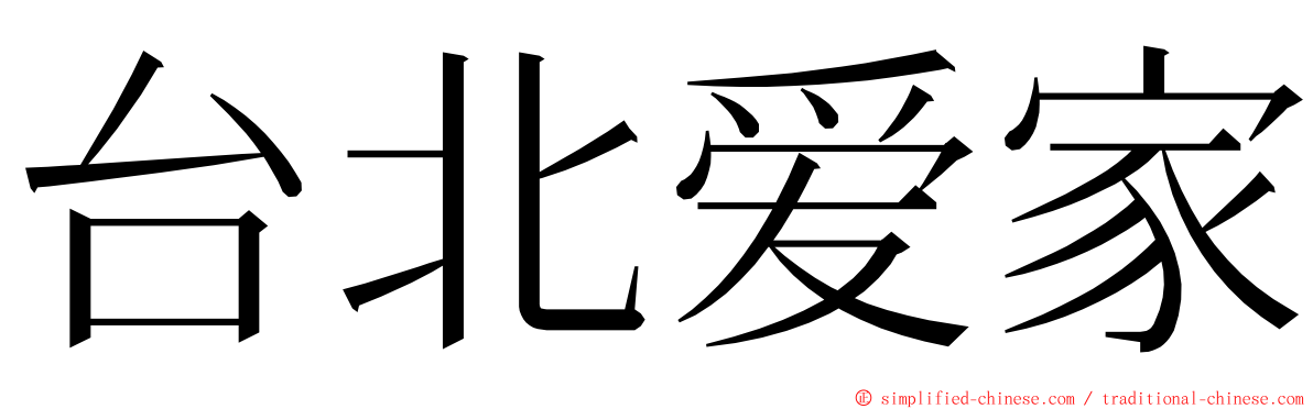 台北爱家 ming font