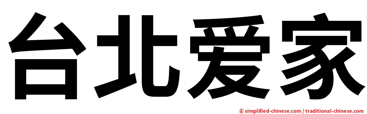 台北爱家