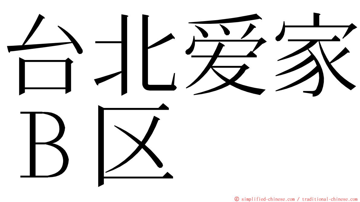 台北爱家Ｂ区 ming font