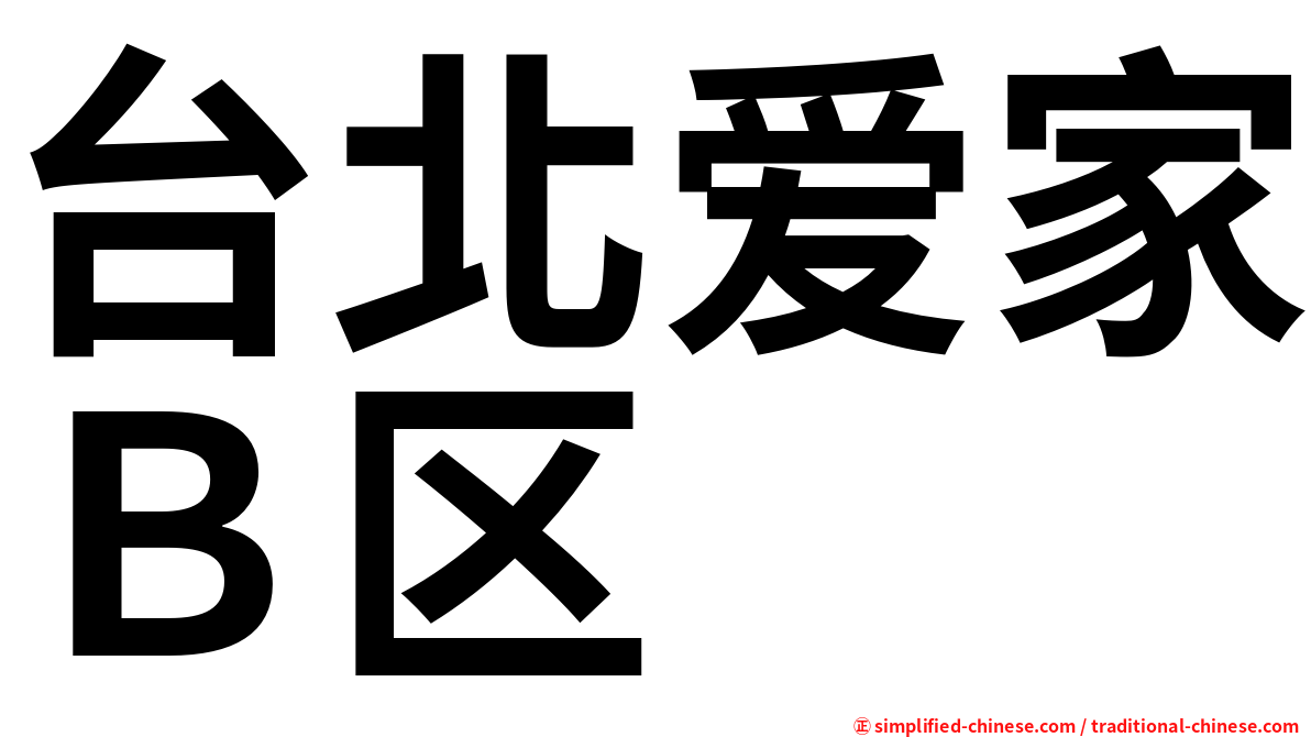台北爱家Ｂ区