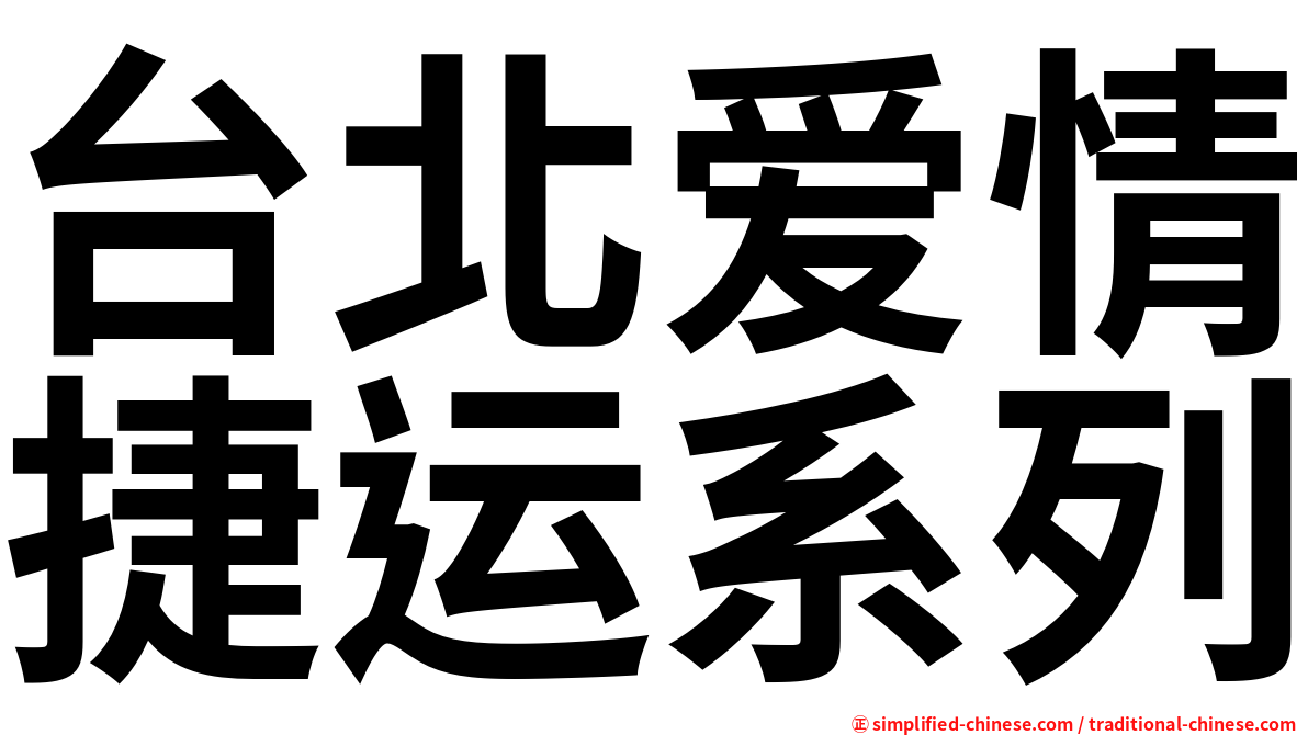 台北爱情捷运系列