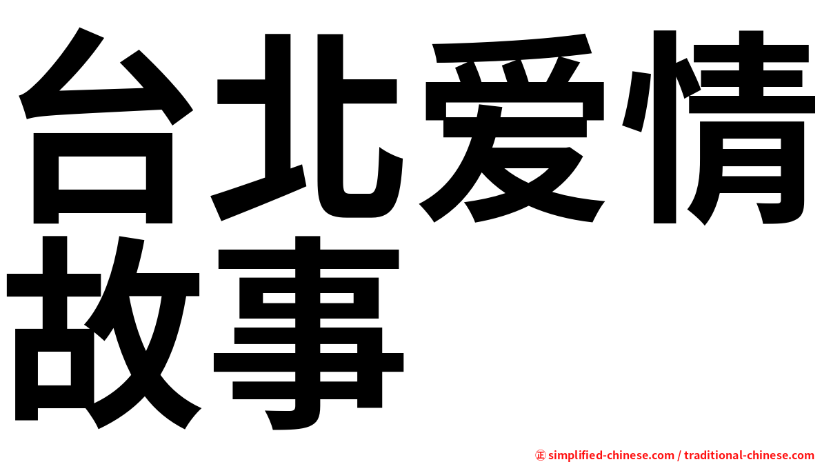 台北爱情故事
