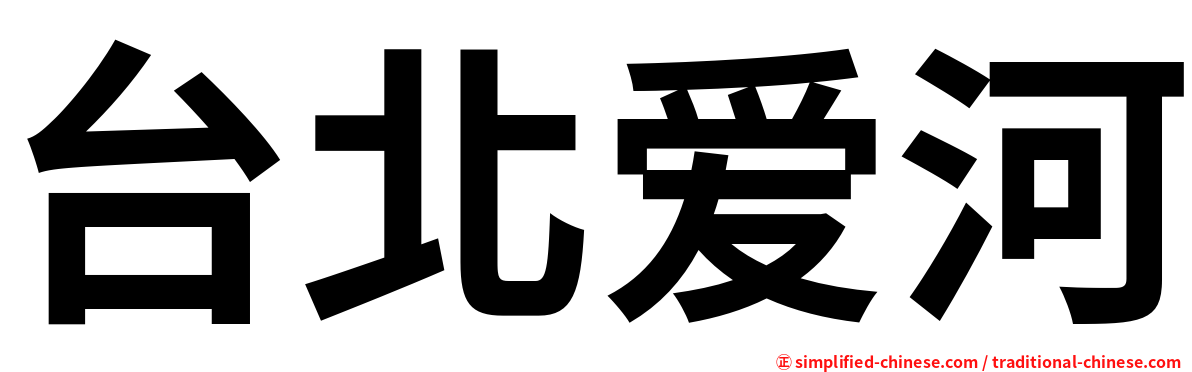 台北爱河