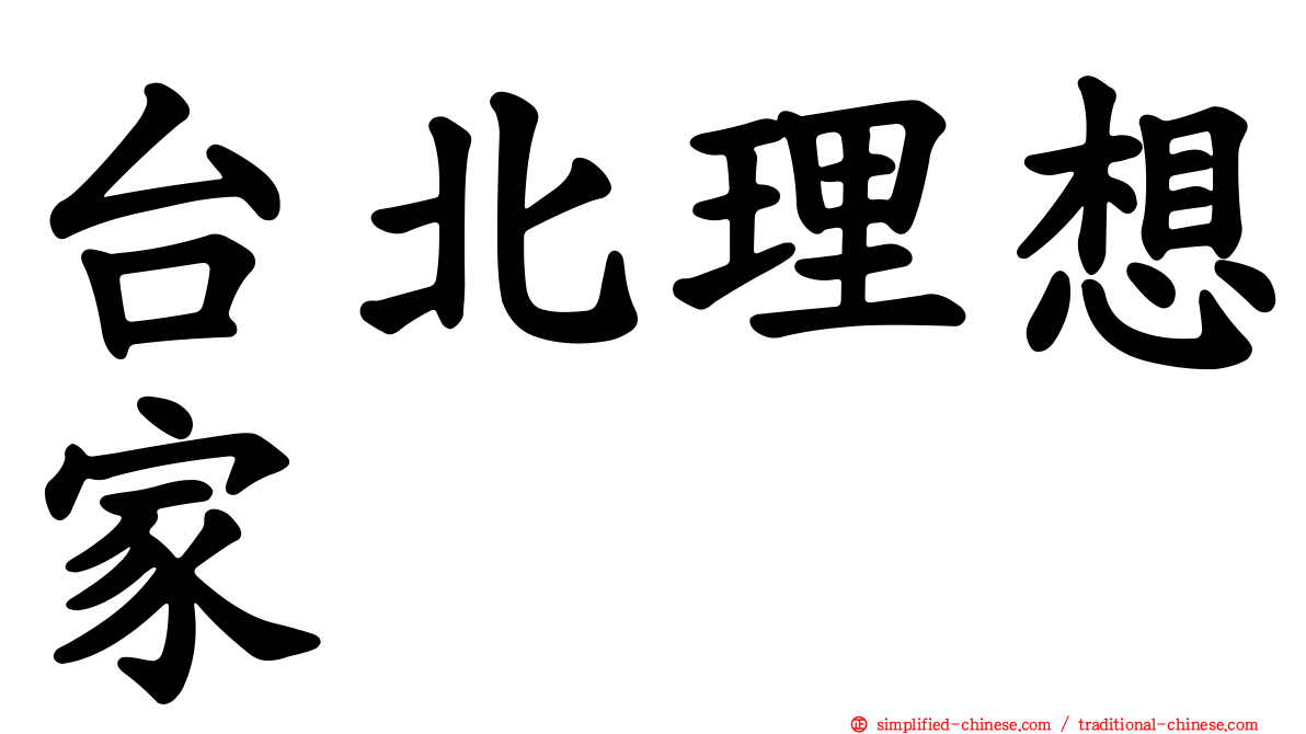 台北理想家