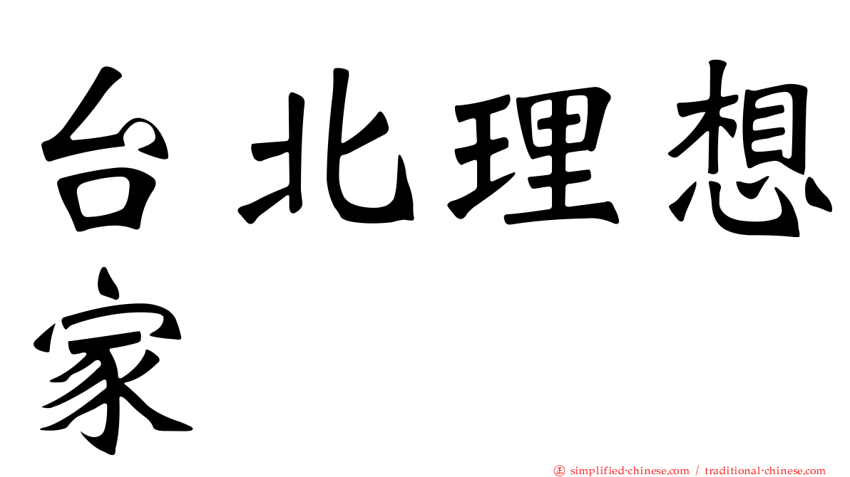台北理想家