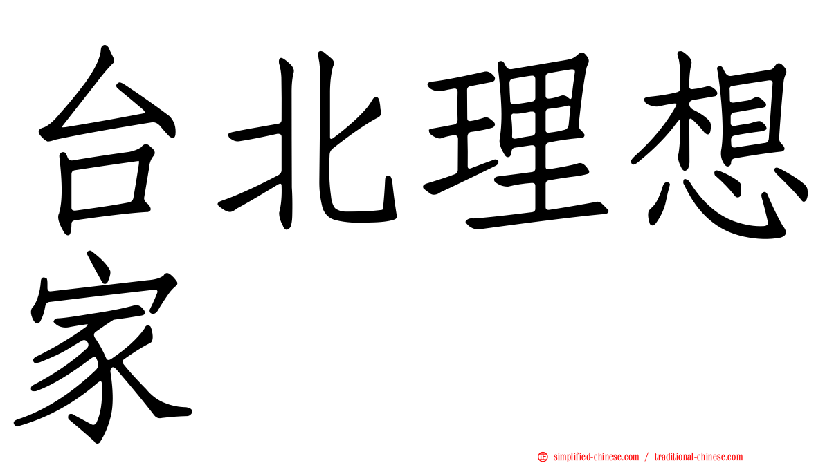 台北理想家