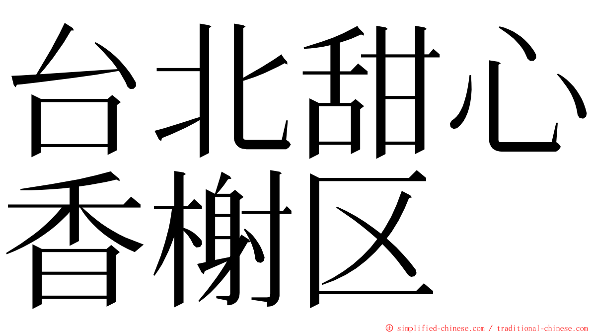 台北甜心香榭区 ming font
