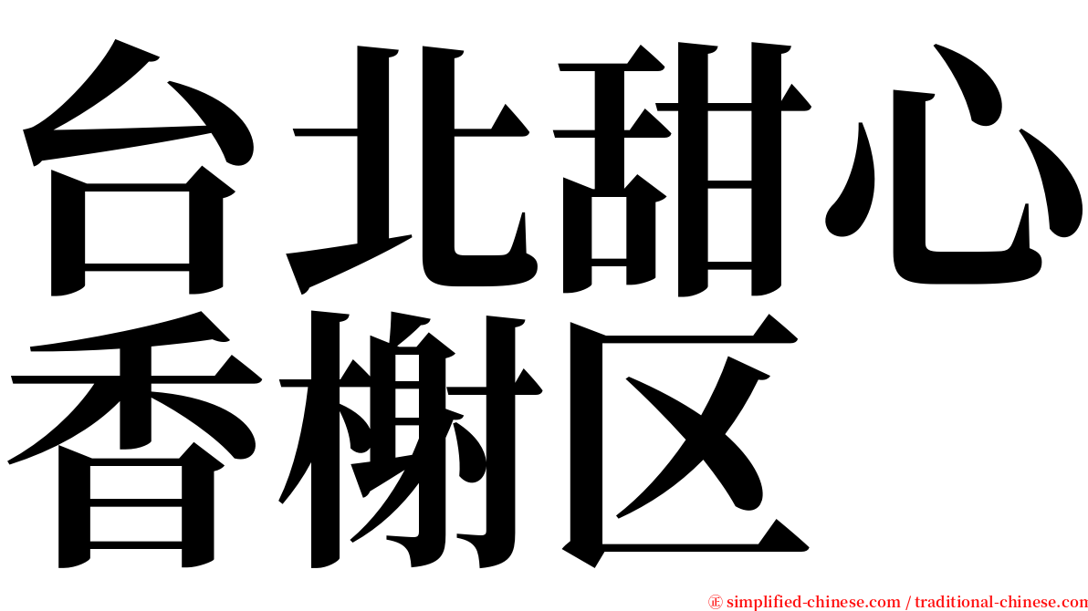 台北甜心香榭区 serif font