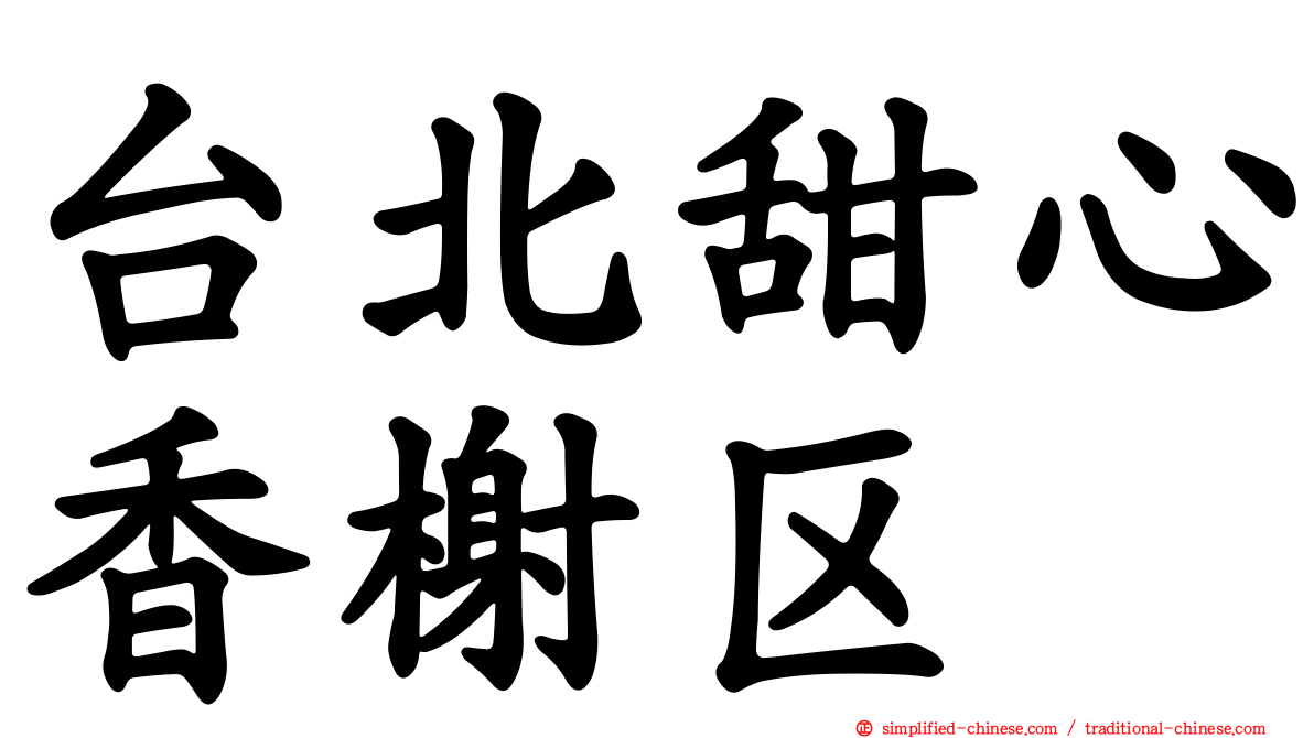 台北甜心香榭区