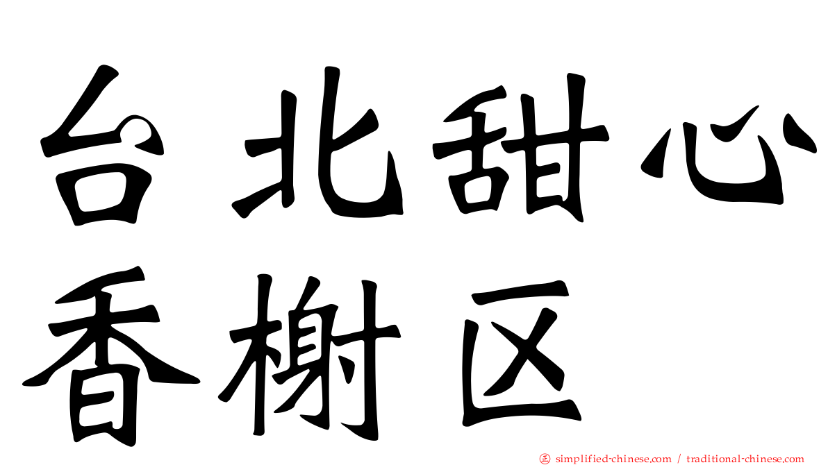 台北甜心香榭区