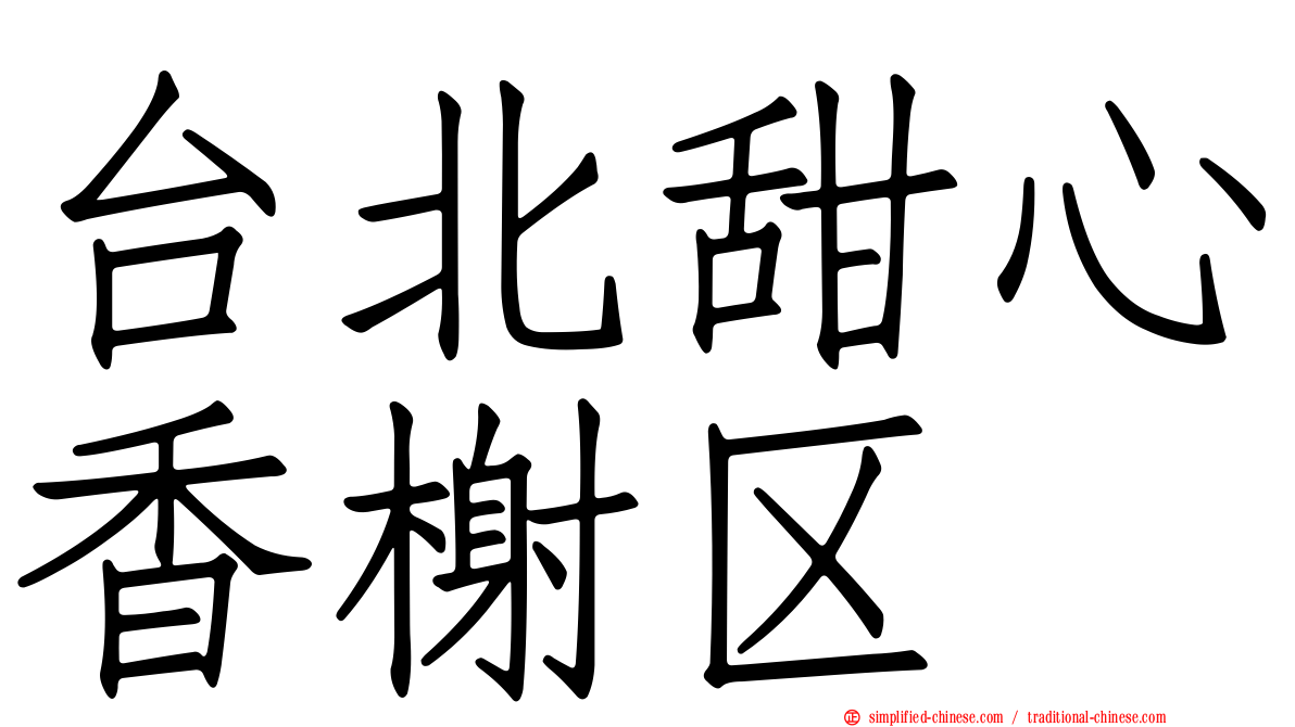 台北甜心香榭区