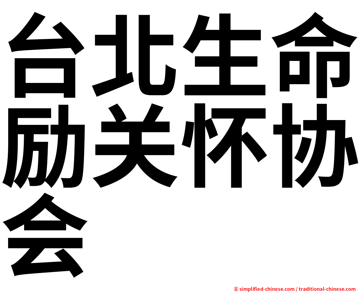 台北生命励关怀协会