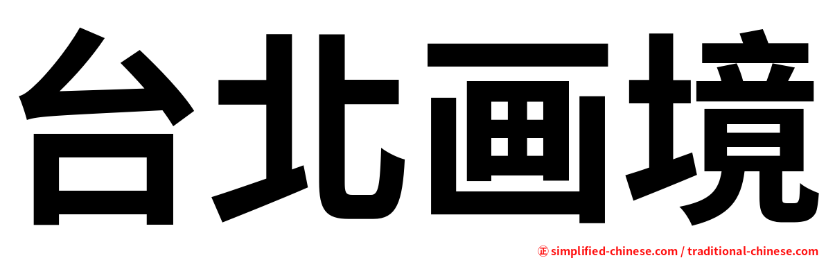 台北画境