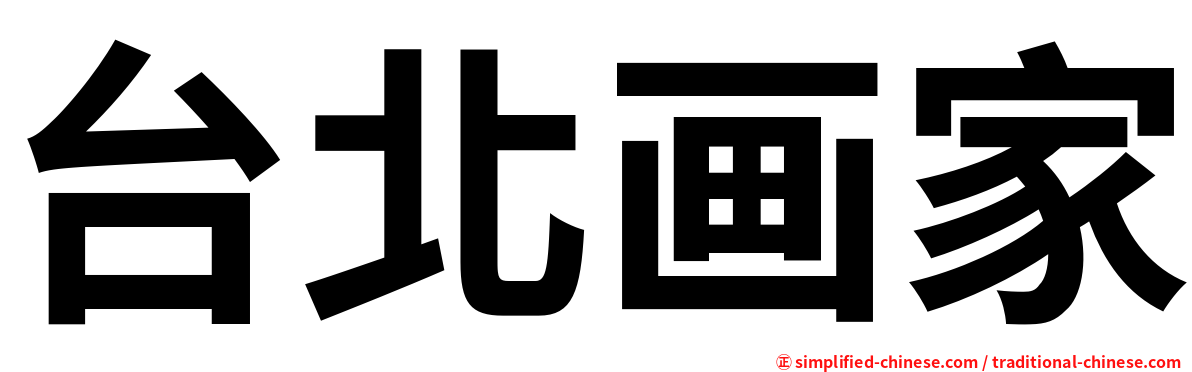台北画家