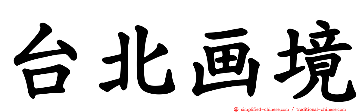 台北画境