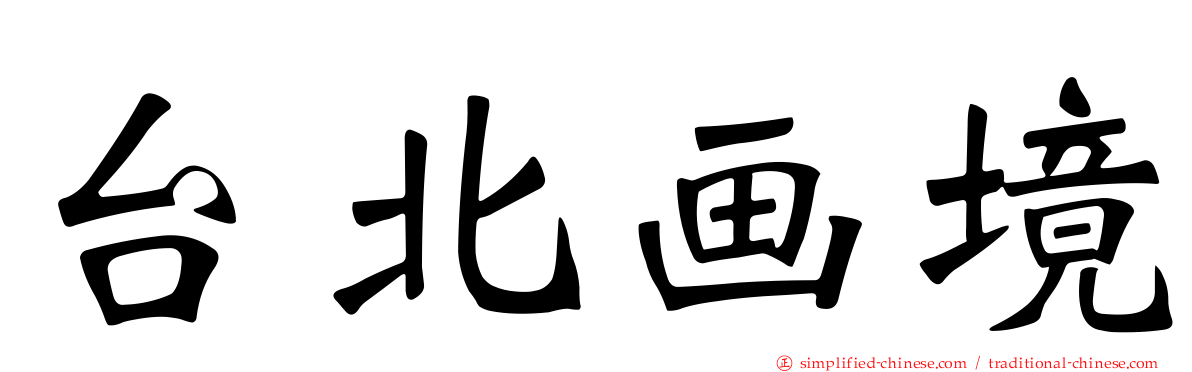 台北画境